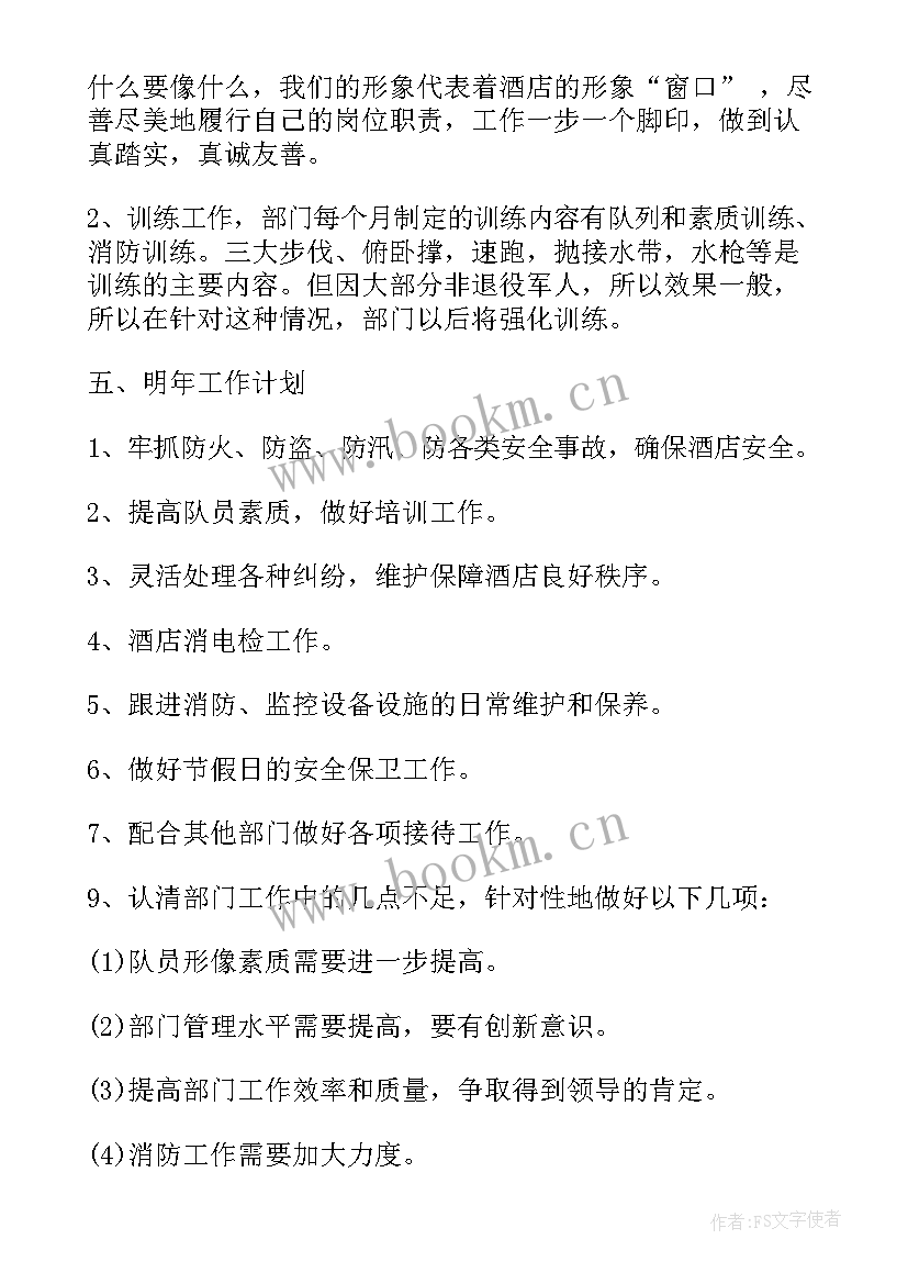 2023年酒店保安队长年度总结(精选6篇)