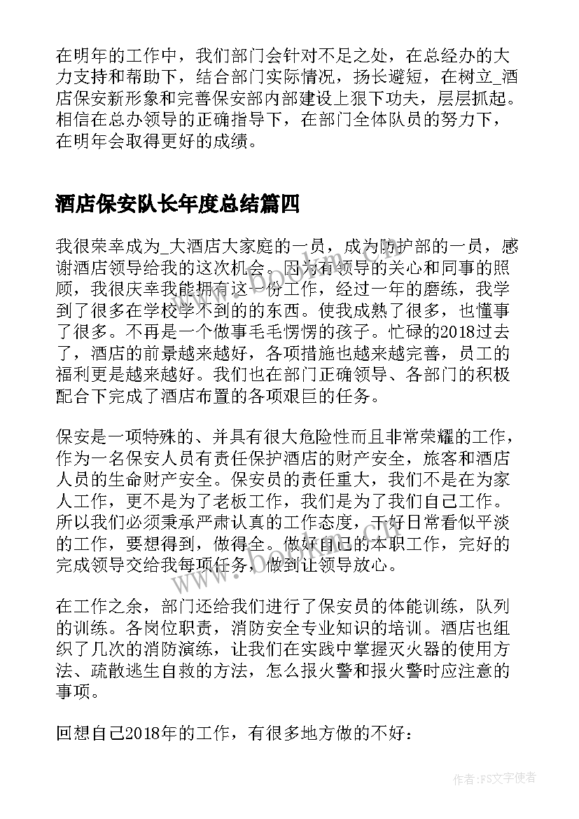 2023年酒店保安队长年度总结(精选6篇)