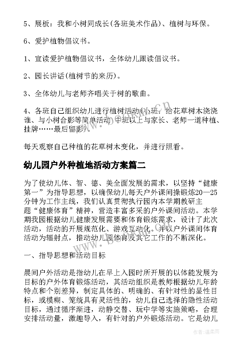 2023年幼儿园户外种植地活动方案 幼儿园种植活动方案(优秀10篇)