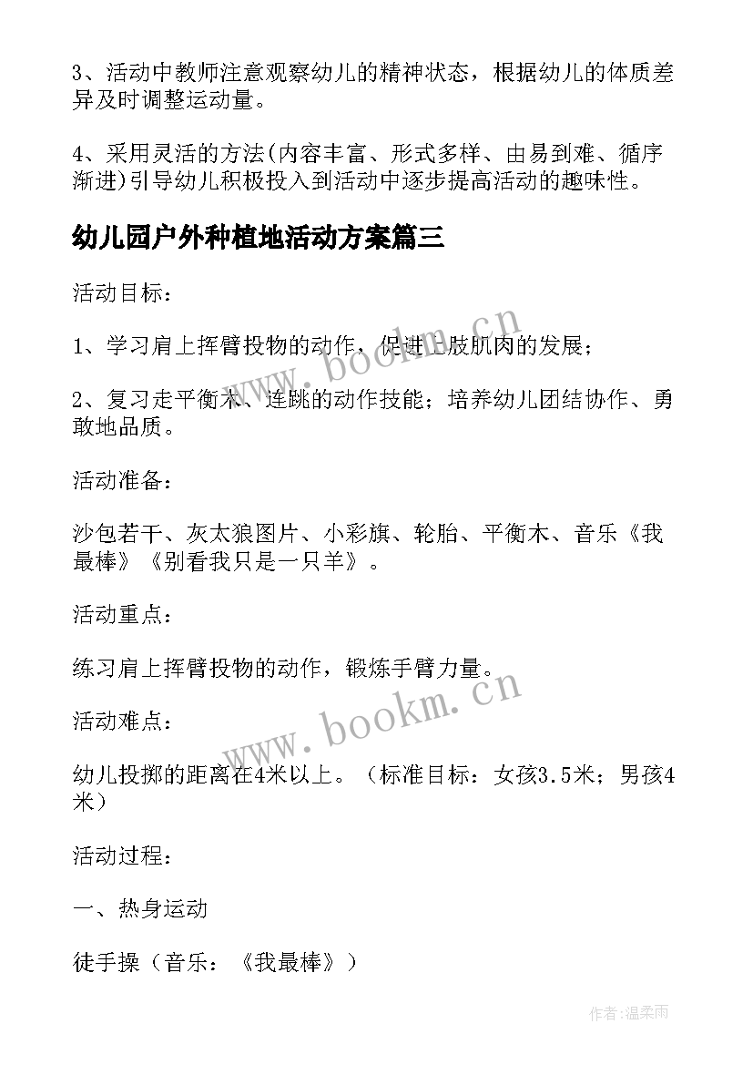 2023年幼儿园户外种植地活动方案 幼儿园种植活动方案(优秀10篇)