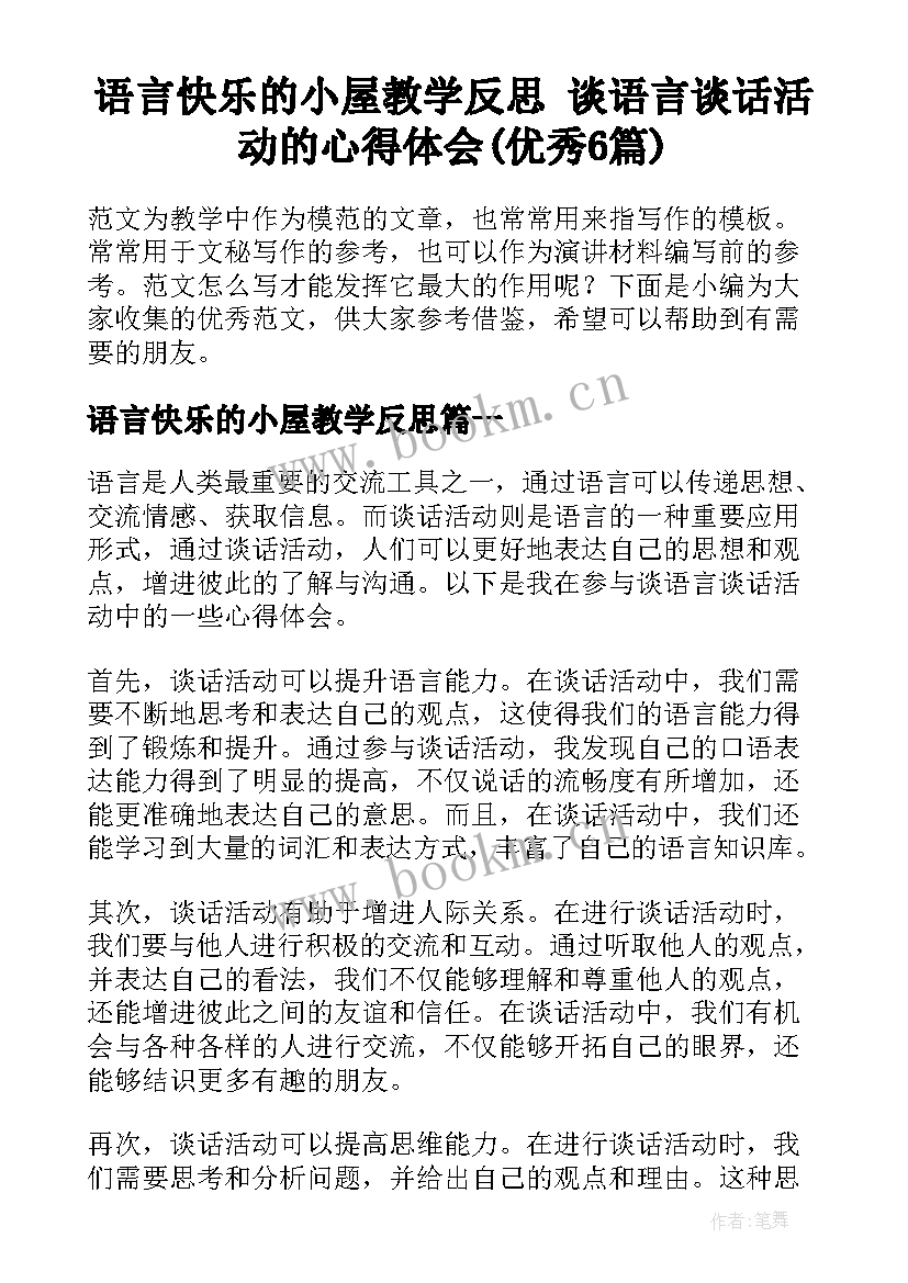 语言快乐的小屋教学反思 谈语言谈话活动的心得体会(优秀6篇)