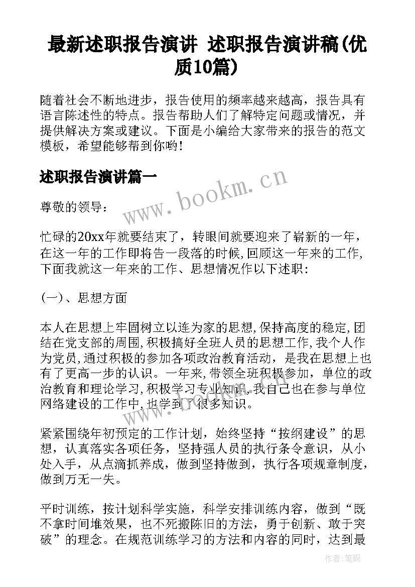 最新述职报告演讲 述职报告演讲稿(优质10篇)