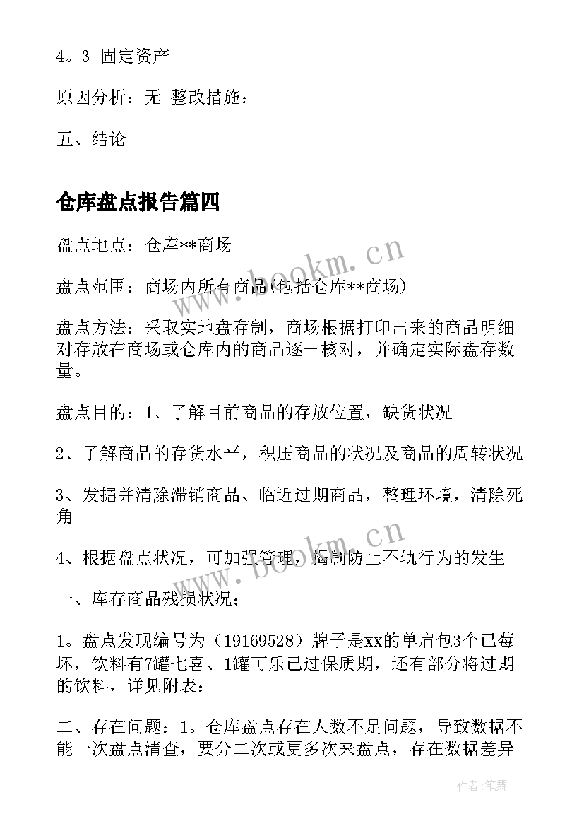 最新仓库盘点报告(汇总5篇)