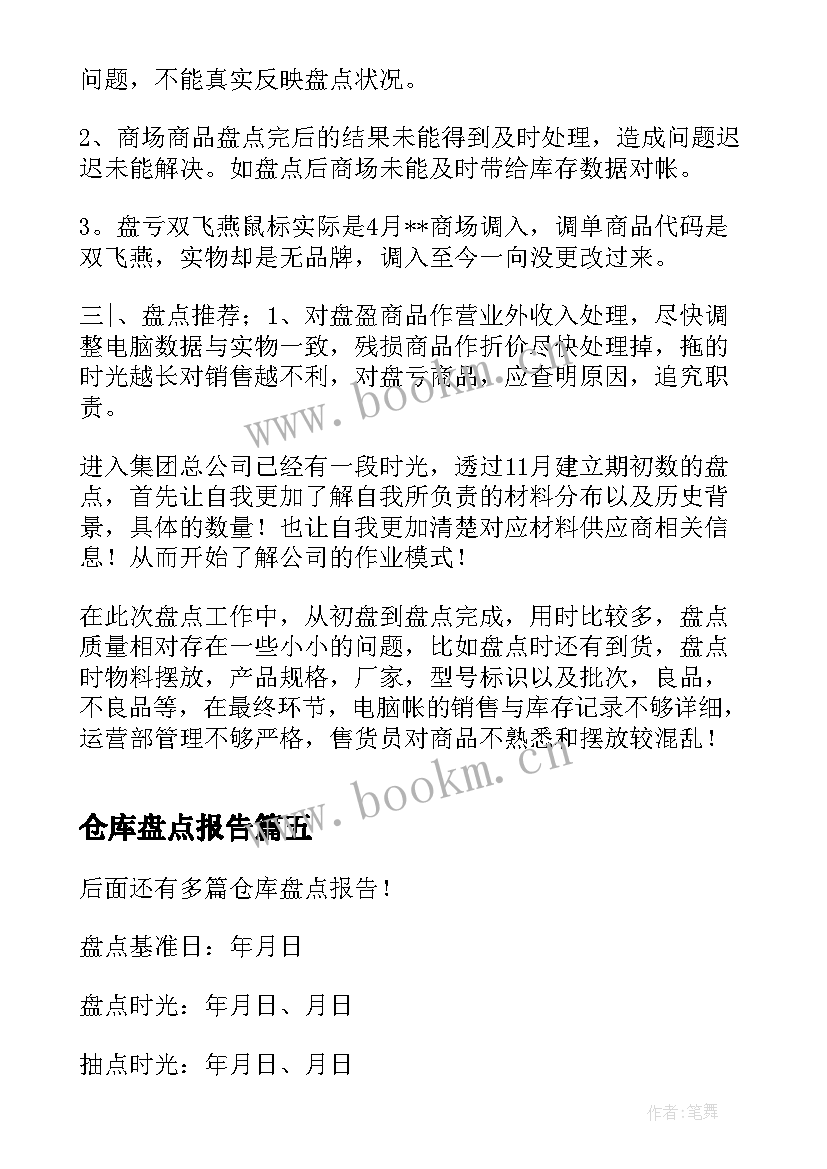 最新仓库盘点报告(汇总5篇)