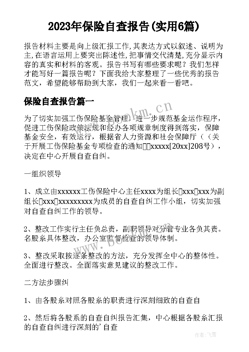 2023年保险自查报告(实用6篇)