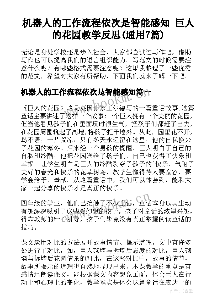 机器人的工作流程依次是智能感知 巨人的花园教学反思(通用7篇)