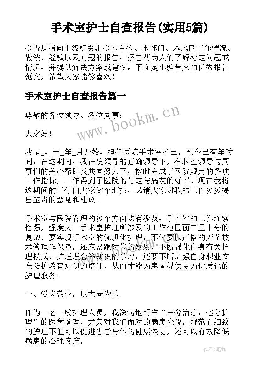 手术室护士自查报告(实用5篇)