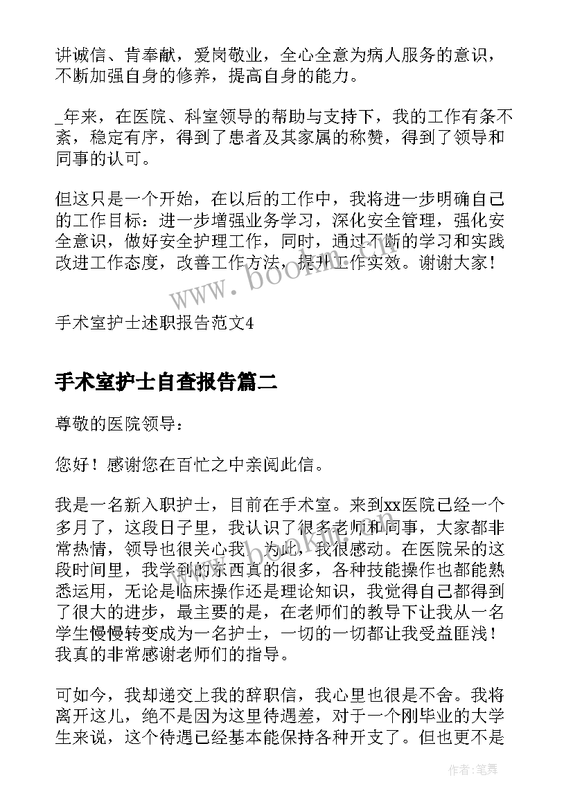 手术室护士自查报告(实用5篇)