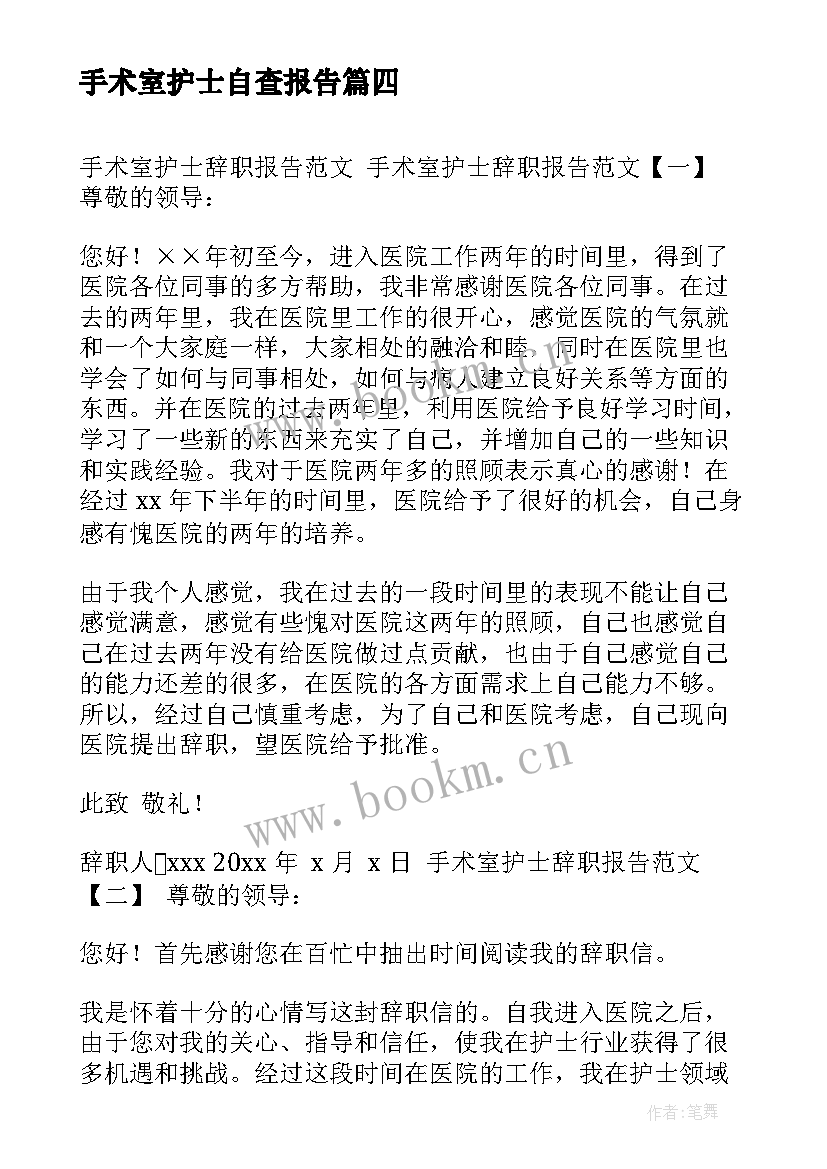 手术室护士自查报告(实用5篇)