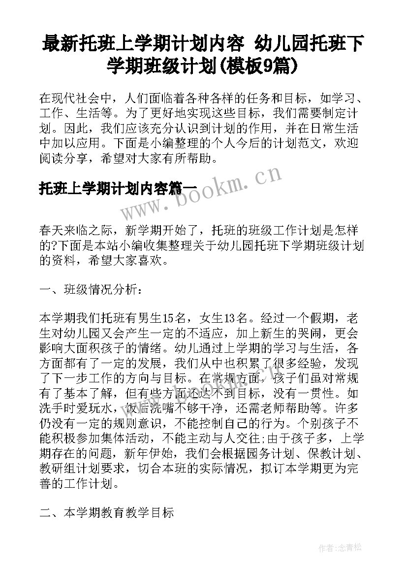 最新托班上学期计划内容 幼儿园托班下学期班级计划(模板9篇)