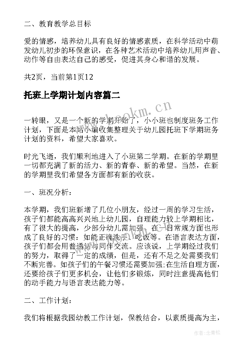 最新托班上学期计划内容 幼儿园托班下学期班级计划(模板9篇)