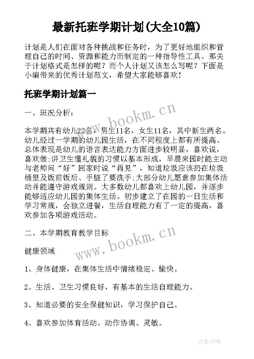 最新托班学期计划(大全10篇)