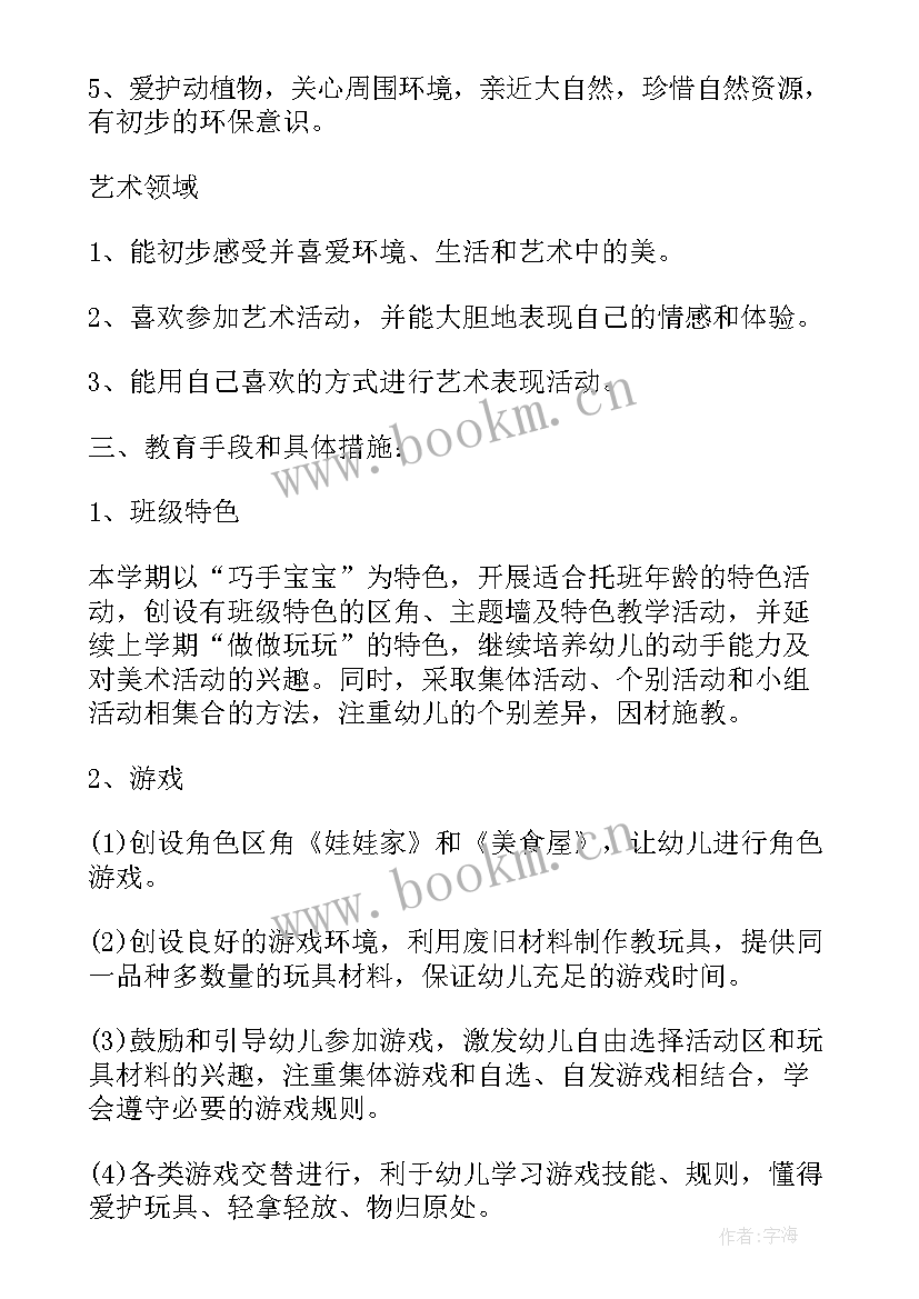 最新托班学期计划(大全10篇)