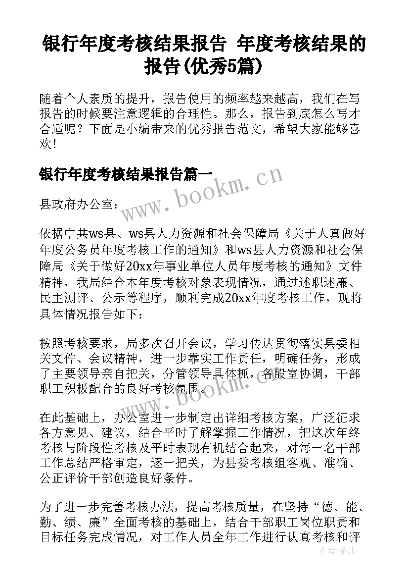 银行年度考核结果报告 年度考核结果的报告(优秀5篇)