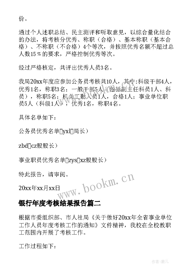 银行年度考核结果报告 年度考核结果的报告(优秀5篇)