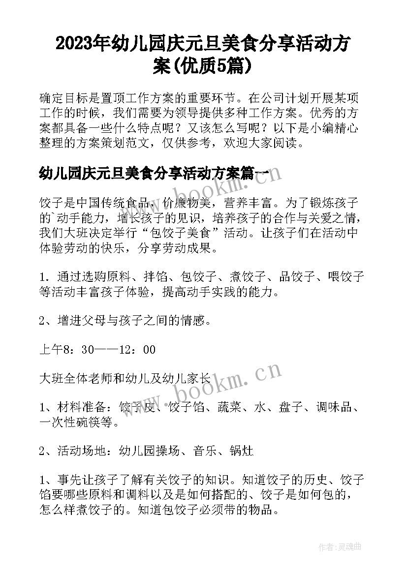 2023年幼儿园庆元旦美食分享活动方案(优质5篇)