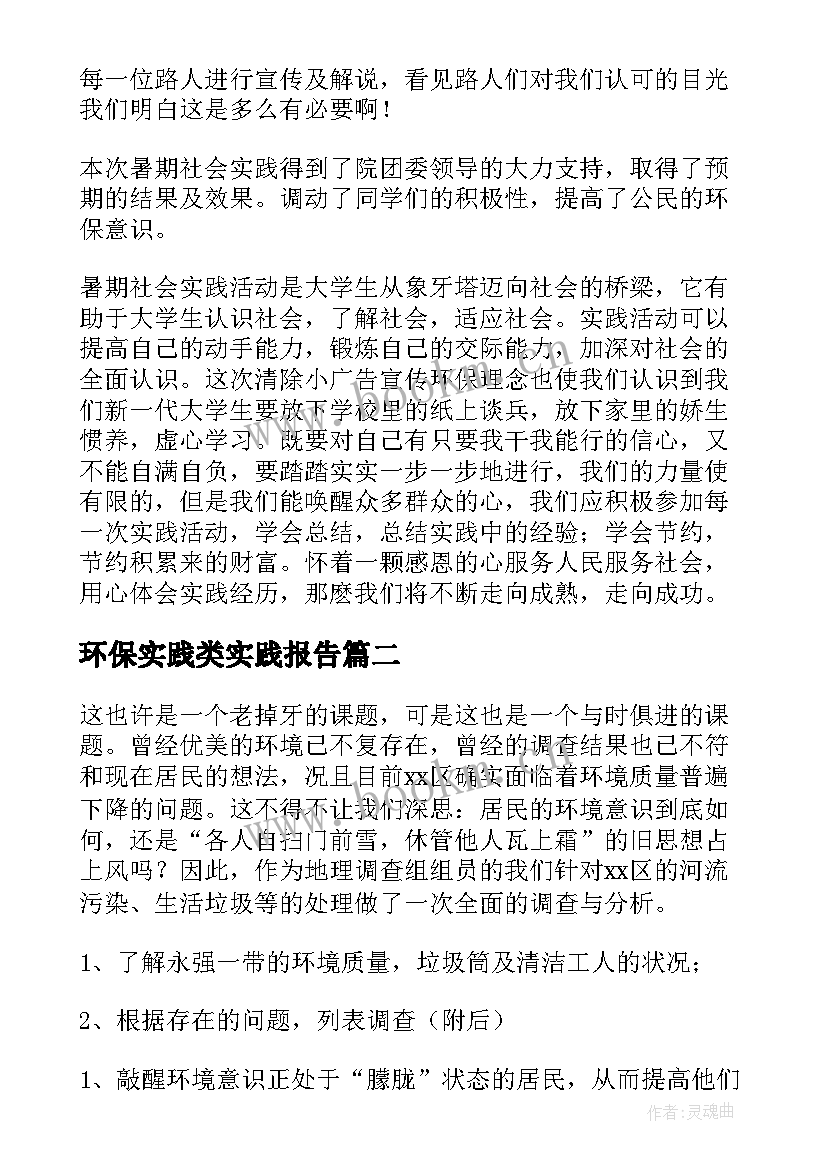 最新环保实践类实践报告(通用7篇)