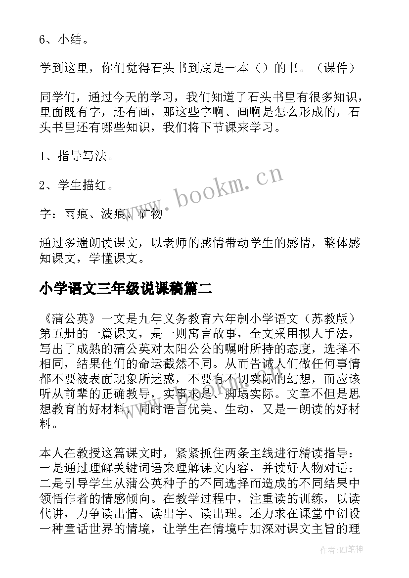 2023年小学语文三年级说课稿(实用6篇)