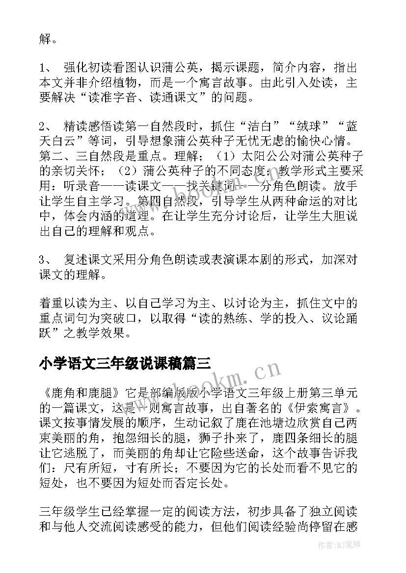 2023年小学语文三年级说课稿(实用6篇)