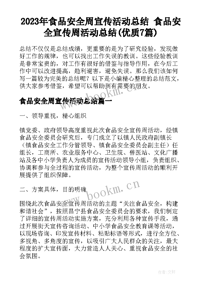 2023年食品安全周宣传活动总结 食品安全宣传周活动总结(优质7篇)