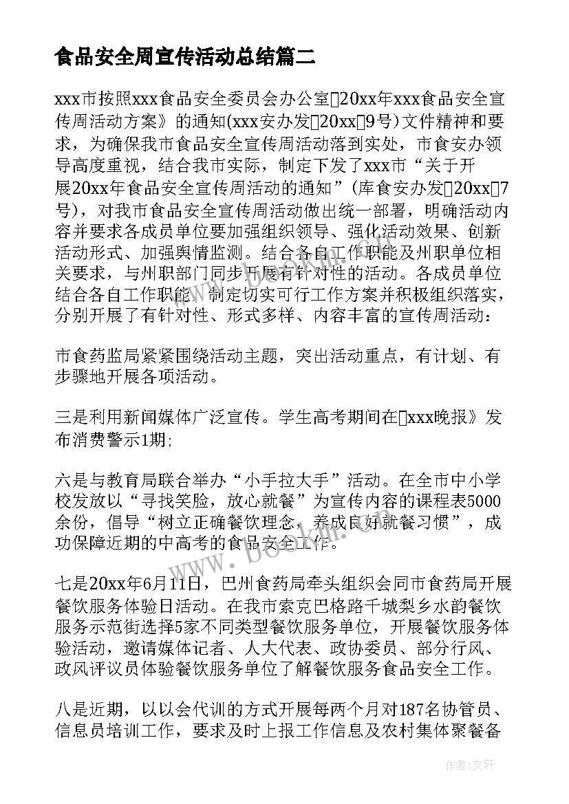 2023年食品安全周宣传活动总结 食品安全宣传周活动总结(优质7篇)