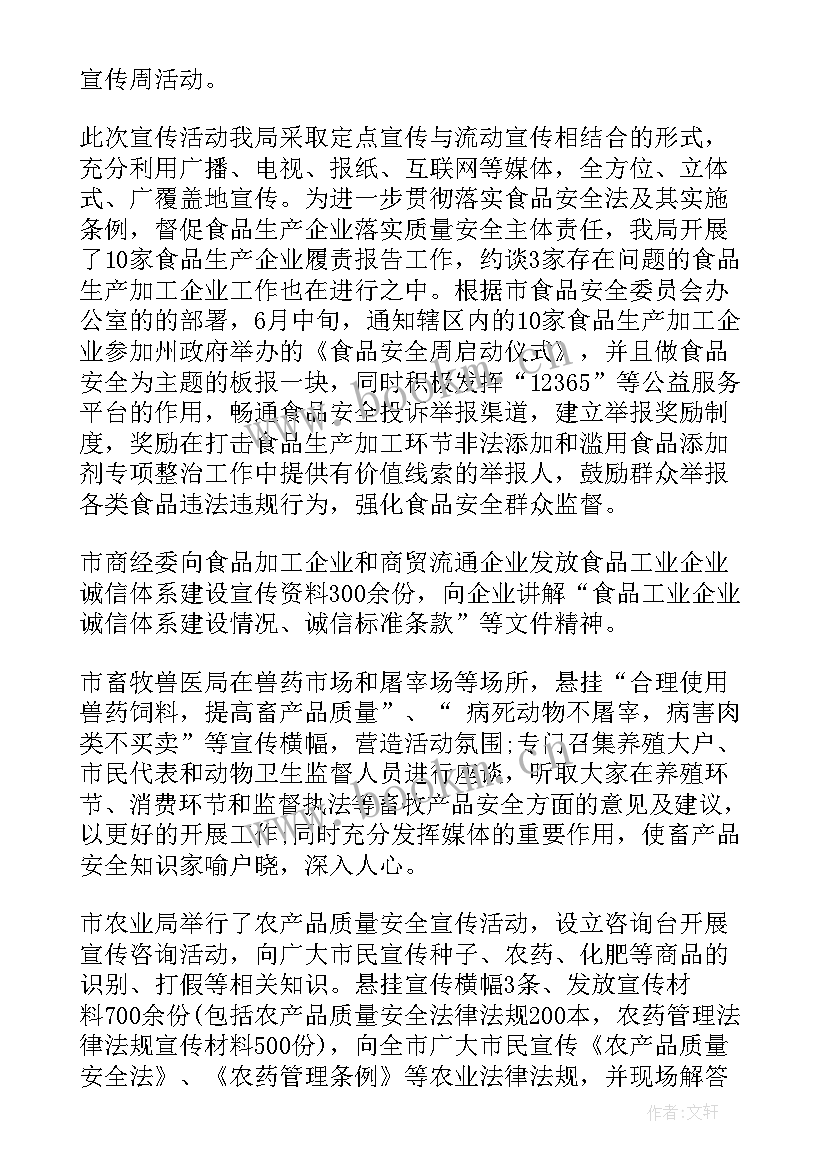 2023年食品安全周宣传活动总结 食品安全宣传周活动总结(优质7篇)