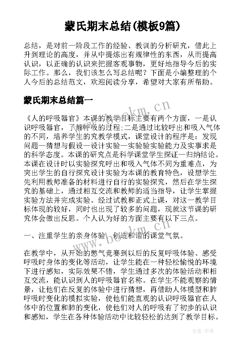 蒙氏期末总结(模板9篇)