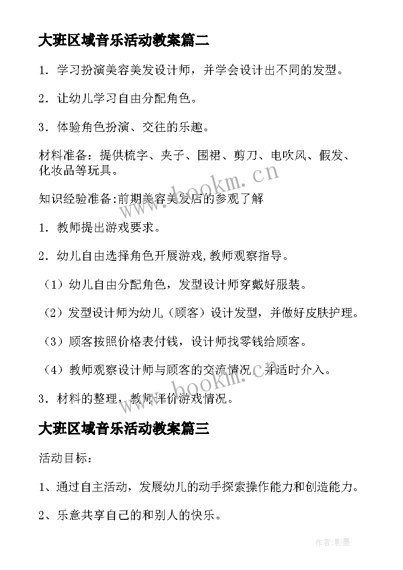 2023年大班区域音乐活动教案 大班区域活动教案(实用9篇)