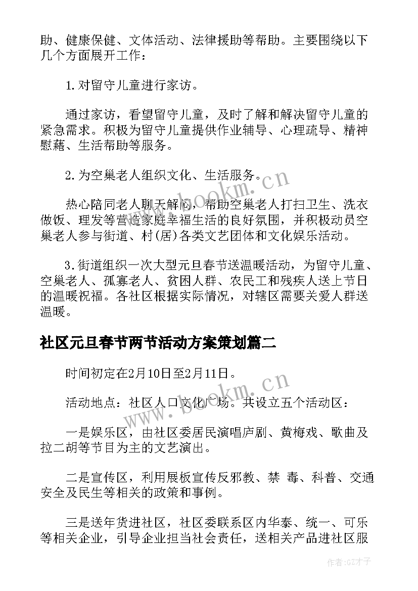 社区元旦春节两节活动方案策划 社区元旦春节活动方案策划(大全5篇)