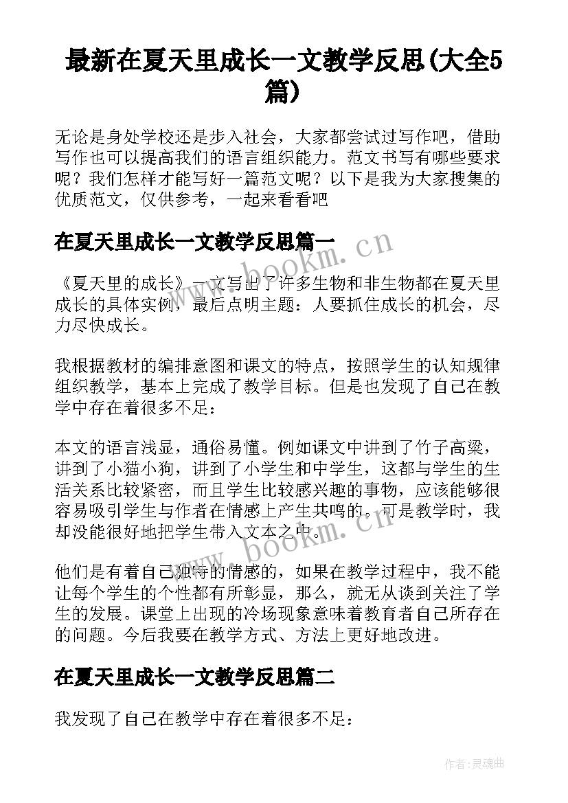 最新在夏天里成长一文教学反思(大全5篇)