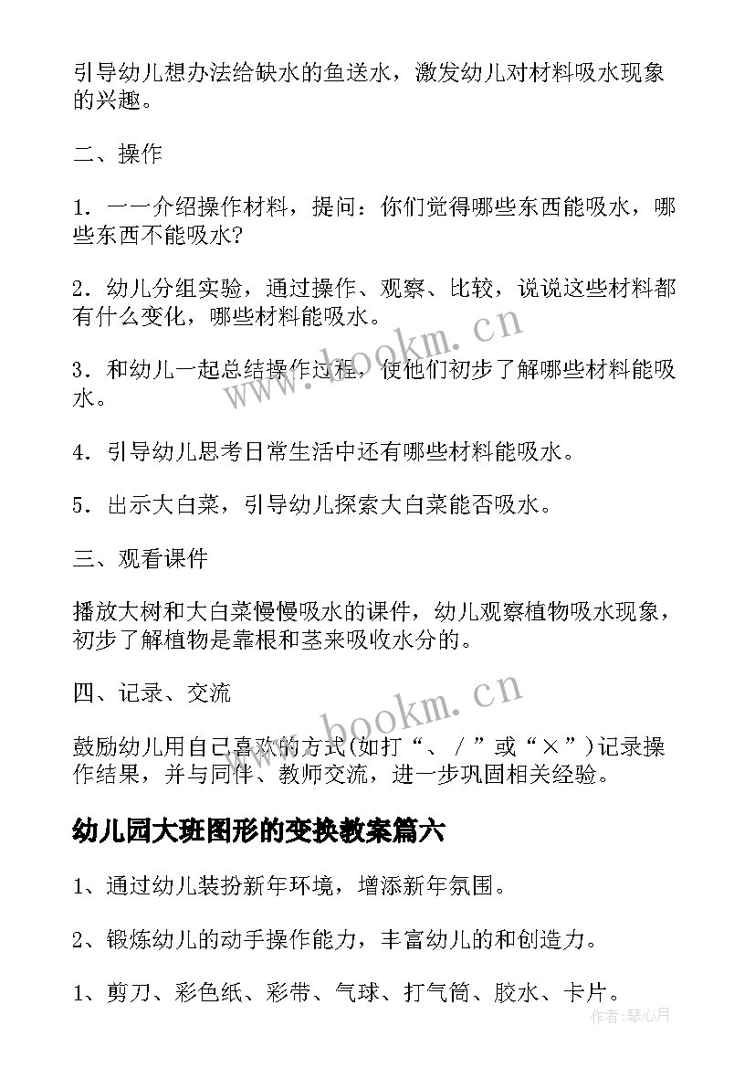 幼儿园大班图形的变换教案(模板8篇)