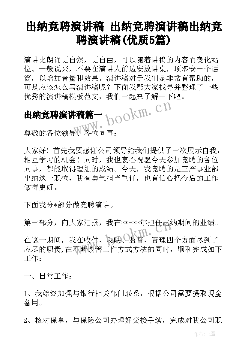 出纳竞聘演讲稿 出纳竞聘演讲稿出纳竞聘演讲稿(优质5篇)