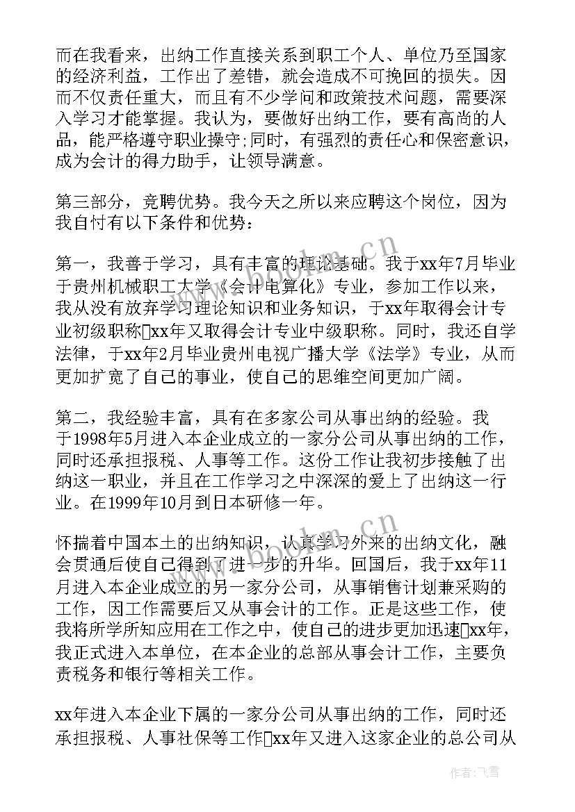 出纳竞聘演讲稿 出纳竞聘演讲稿出纳竞聘演讲稿(优质5篇)