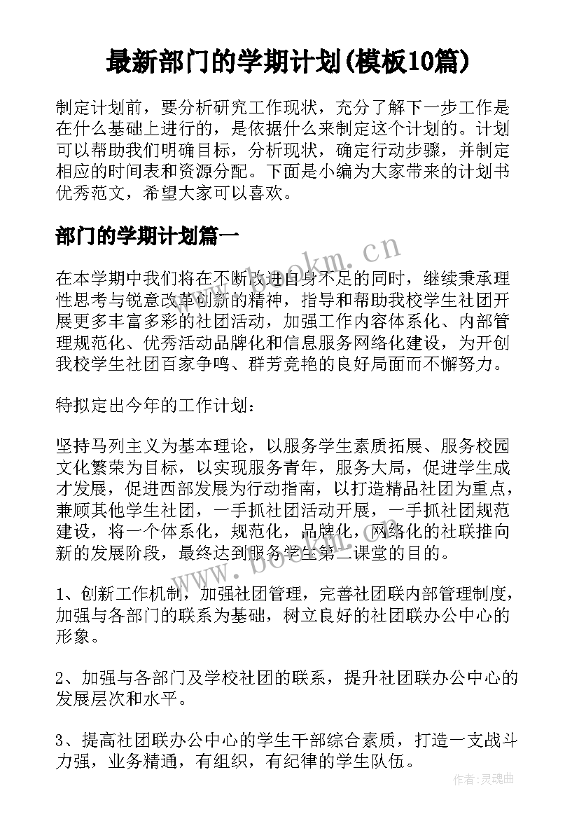 最新部门的学期计划(模板10篇)