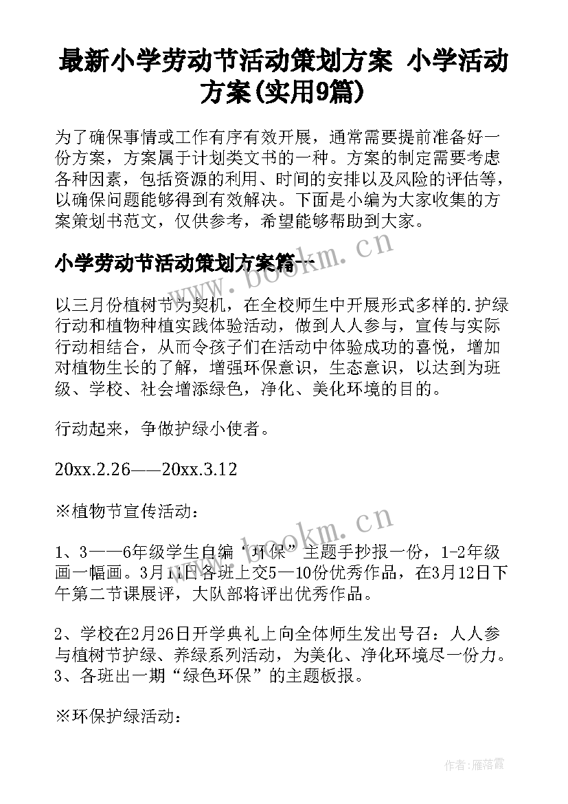 最新小学劳动节活动策划方案 小学活动方案(实用9篇)