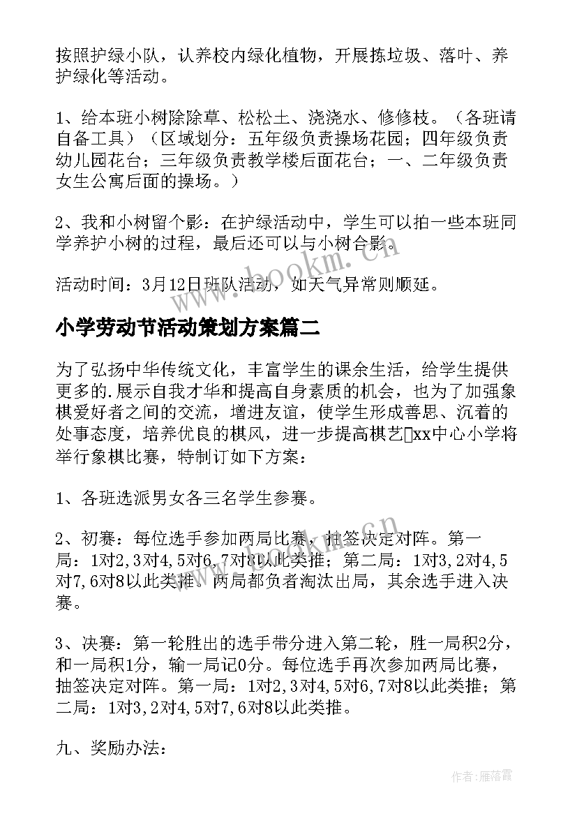 最新小学劳动节活动策划方案 小学活动方案(实用9篇)