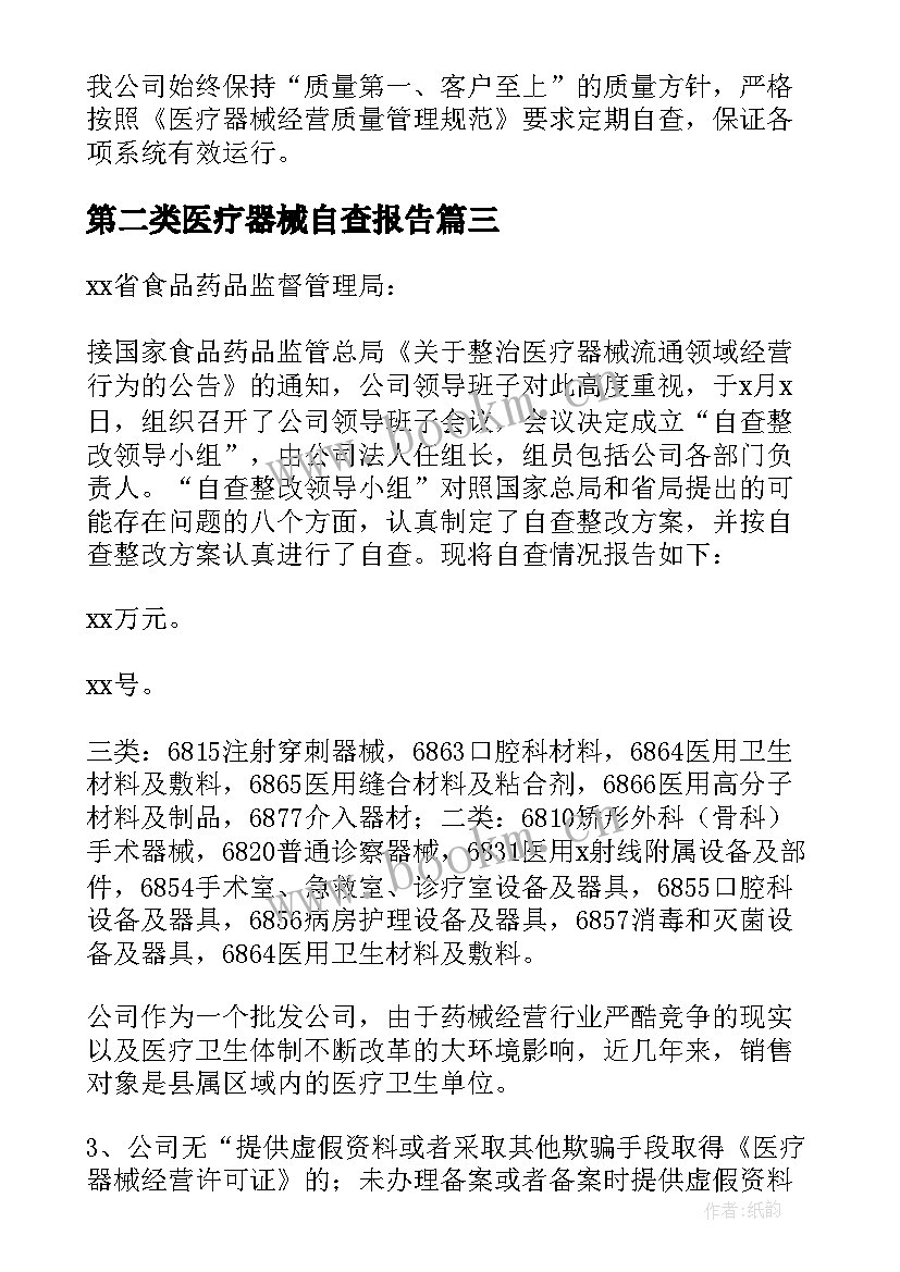 最新第二类医疗器械自查报告 医疗器械经营自查报告(大全5篇)