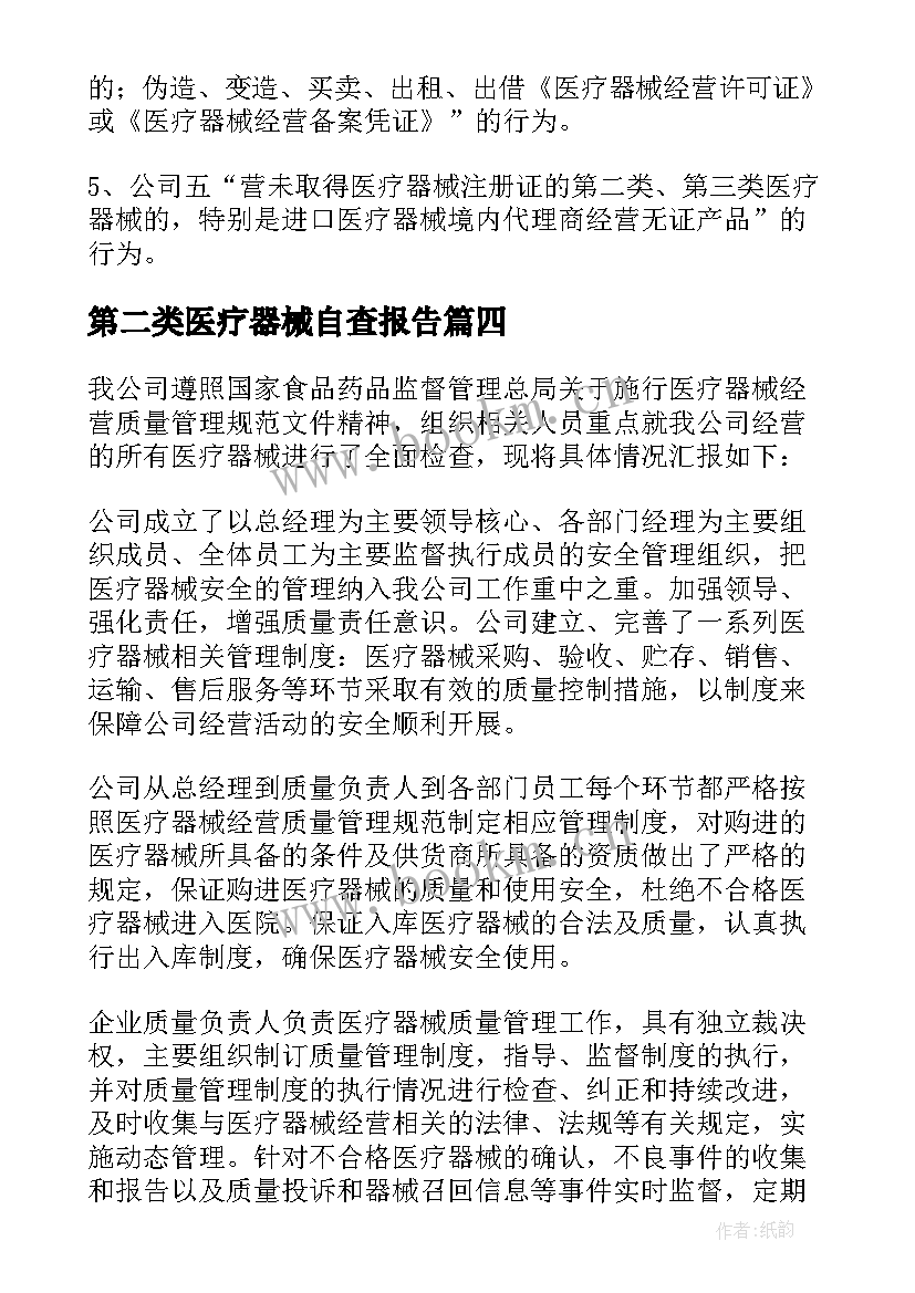 最新第二类医疗器械自查报告 医疗器械经营自查报告(大全5篇)