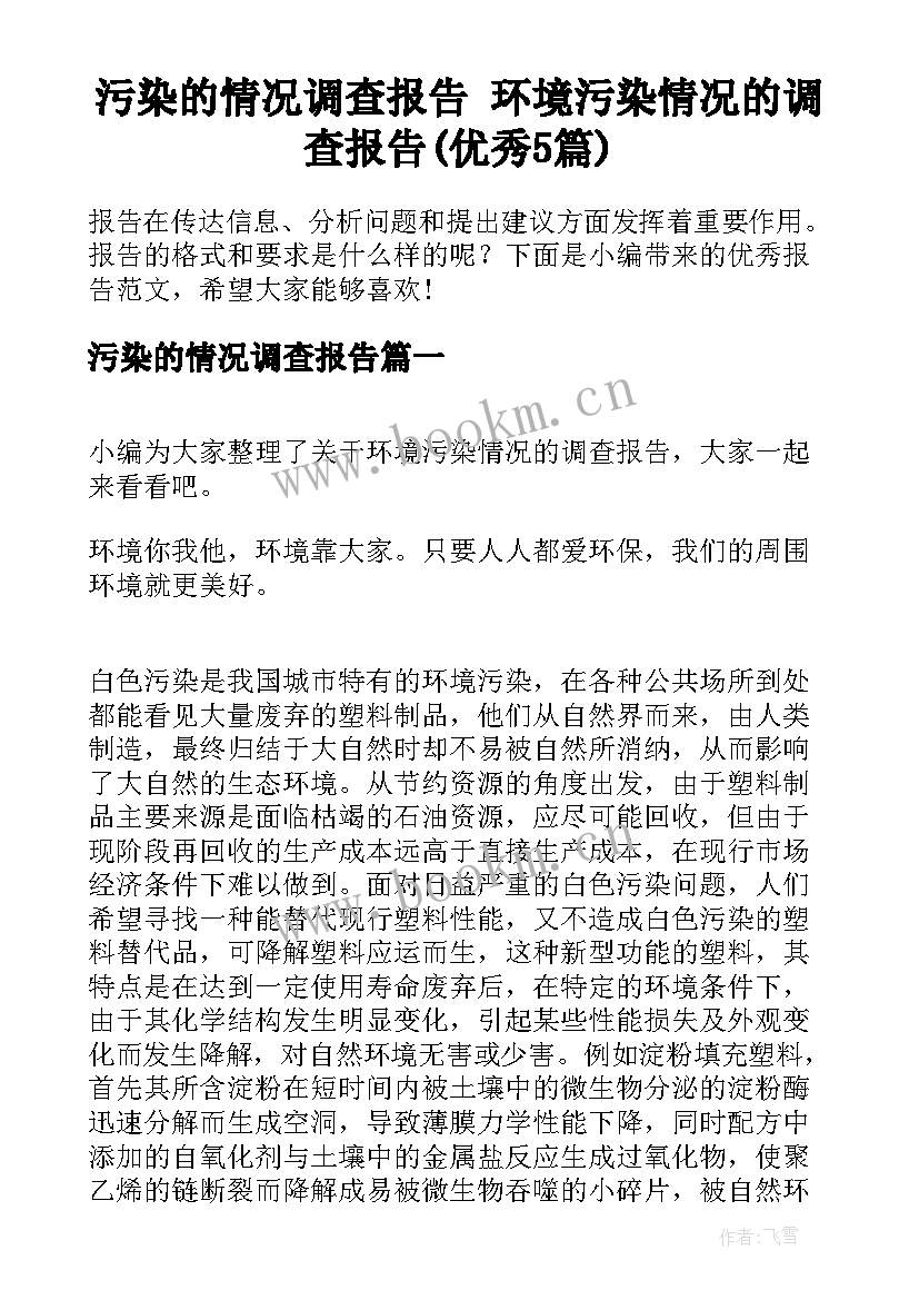 污染的情况调查报告 环境污染情况的调查报告(优秀5篇)