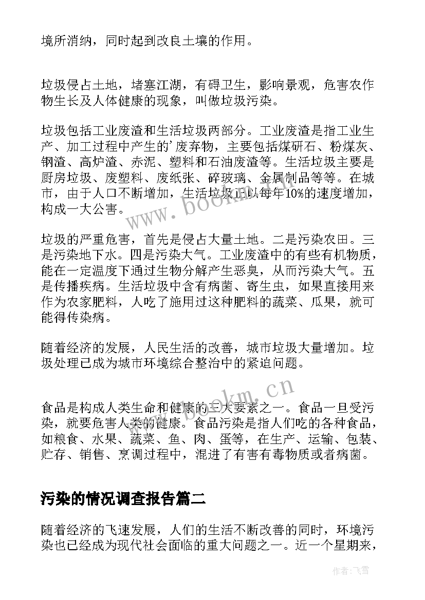 污染的情况调查报告 环境污染情况的调查报告(优秀5篇)