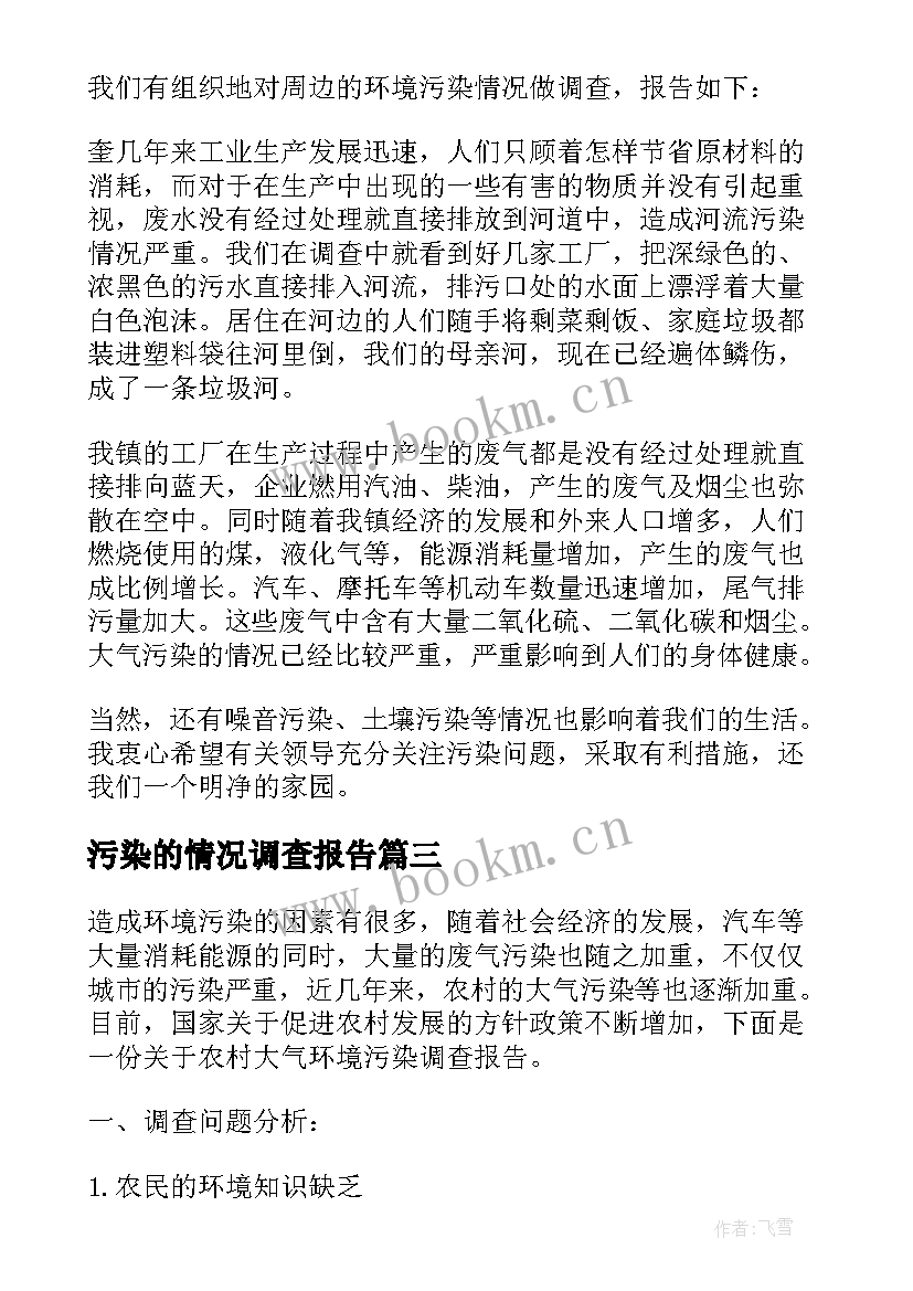 污染的情况调查报告 环境污染情况的调查报告(优秀5篇)