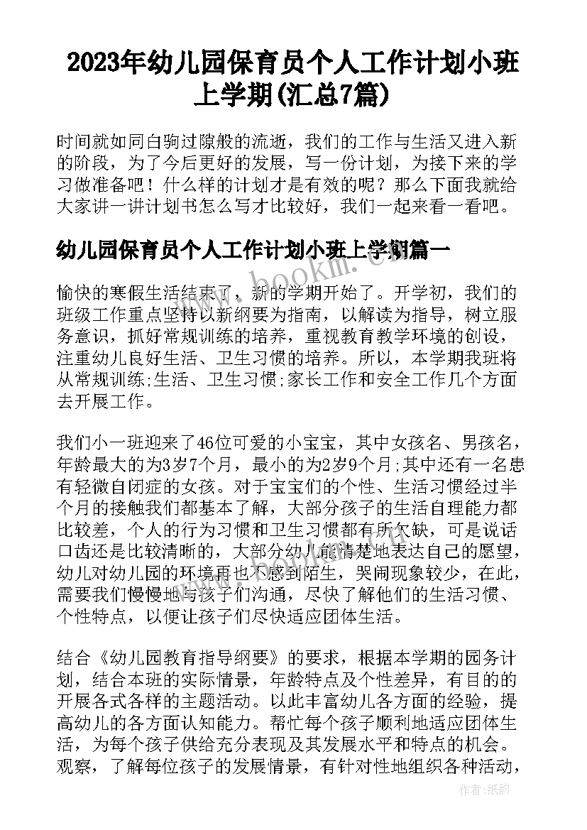 2023年幼儿园保育员个人工作计划小班上学期(汇总7篇)