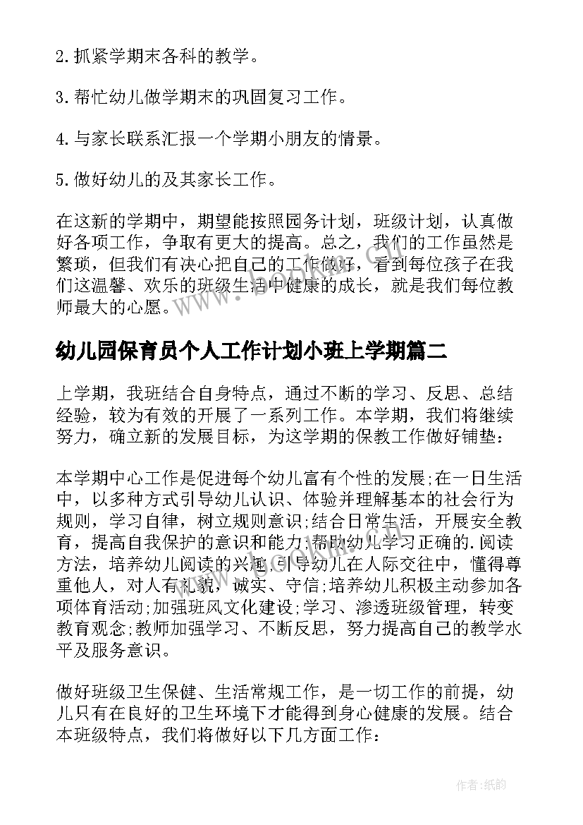 2023年幼儿园保育员个人工作计划小班上学期(汇总7篇)