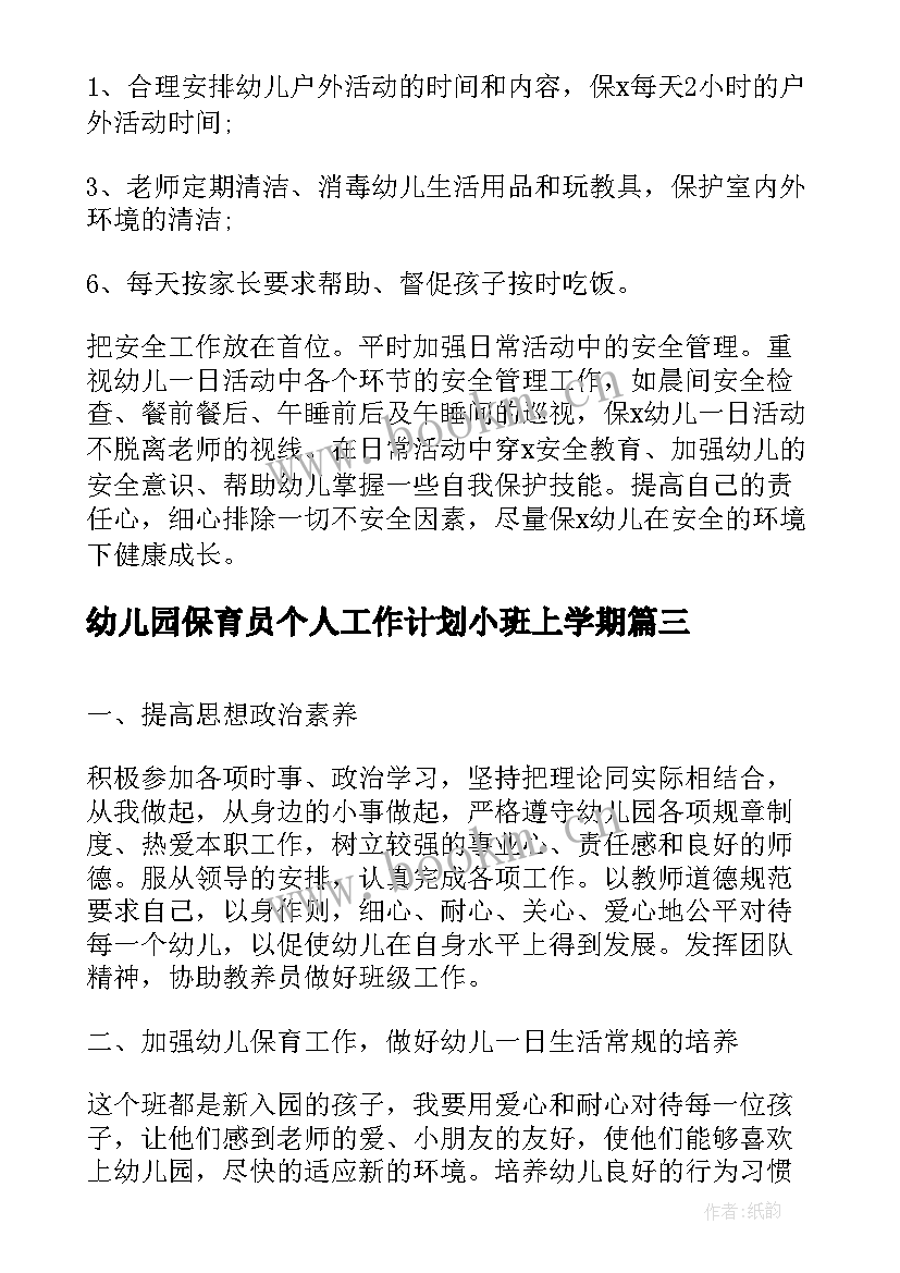 2023年幼儿园保育员个人工作计划小班上学期(汇总7篇)