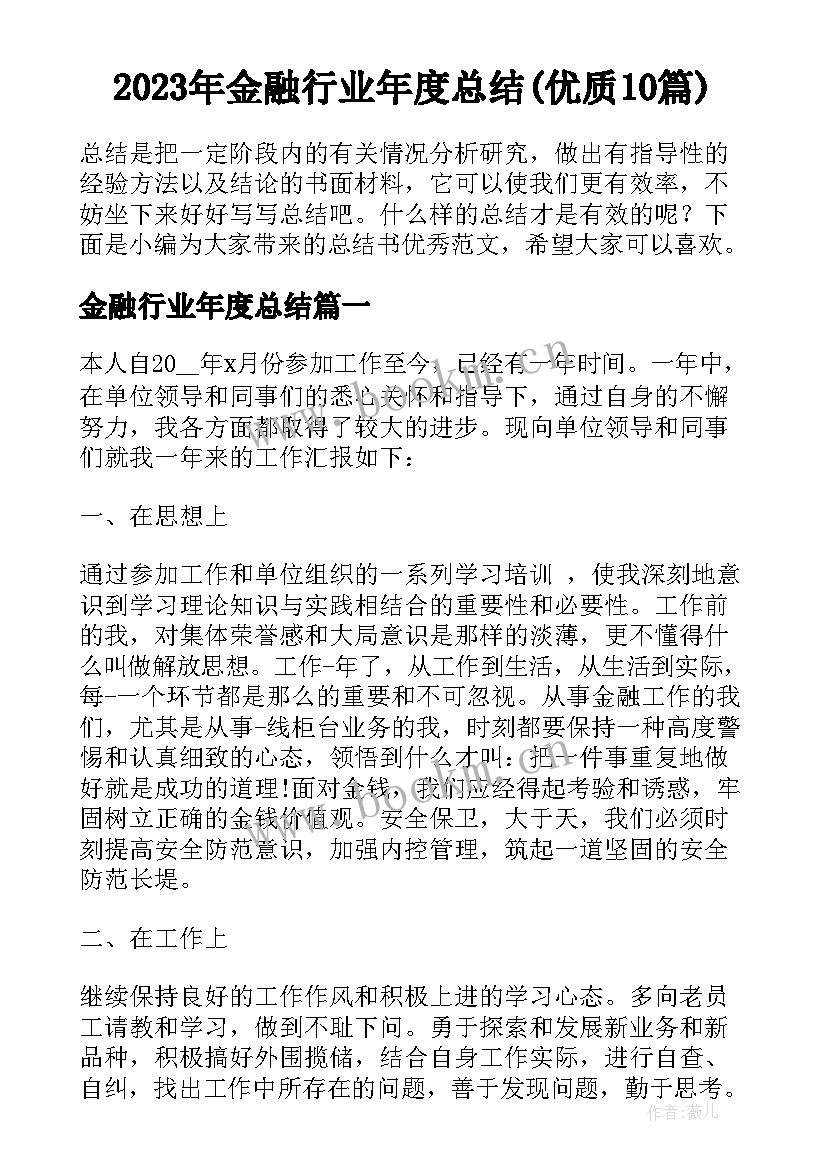 2023年金融行业年度总结(优质10篇)