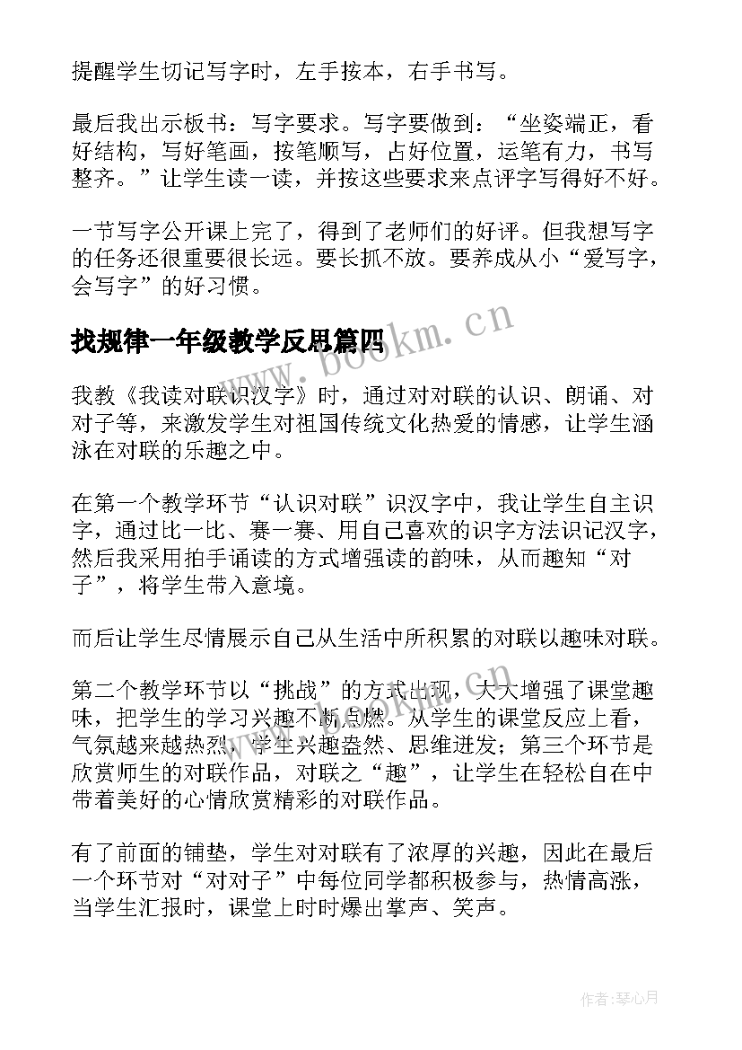 最新找规律一年级教学反思(优质6篇)