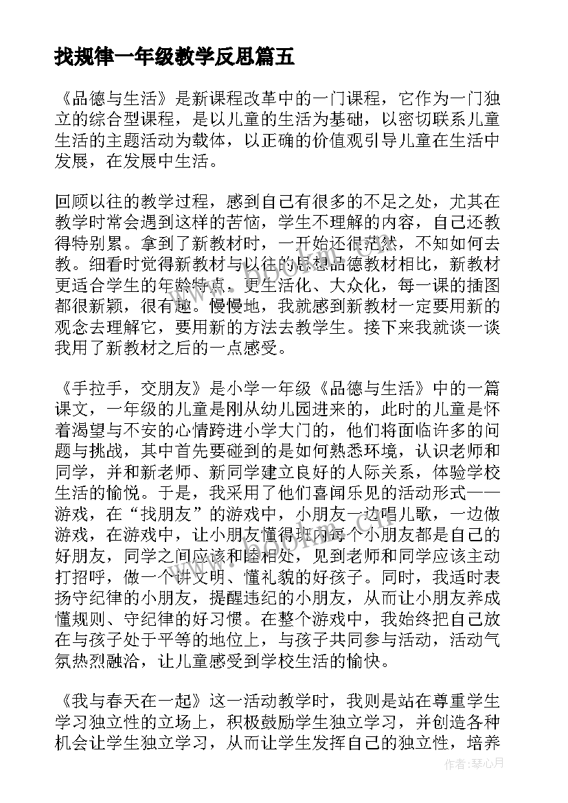 最新找规律一年级教学反思(优质6篇)