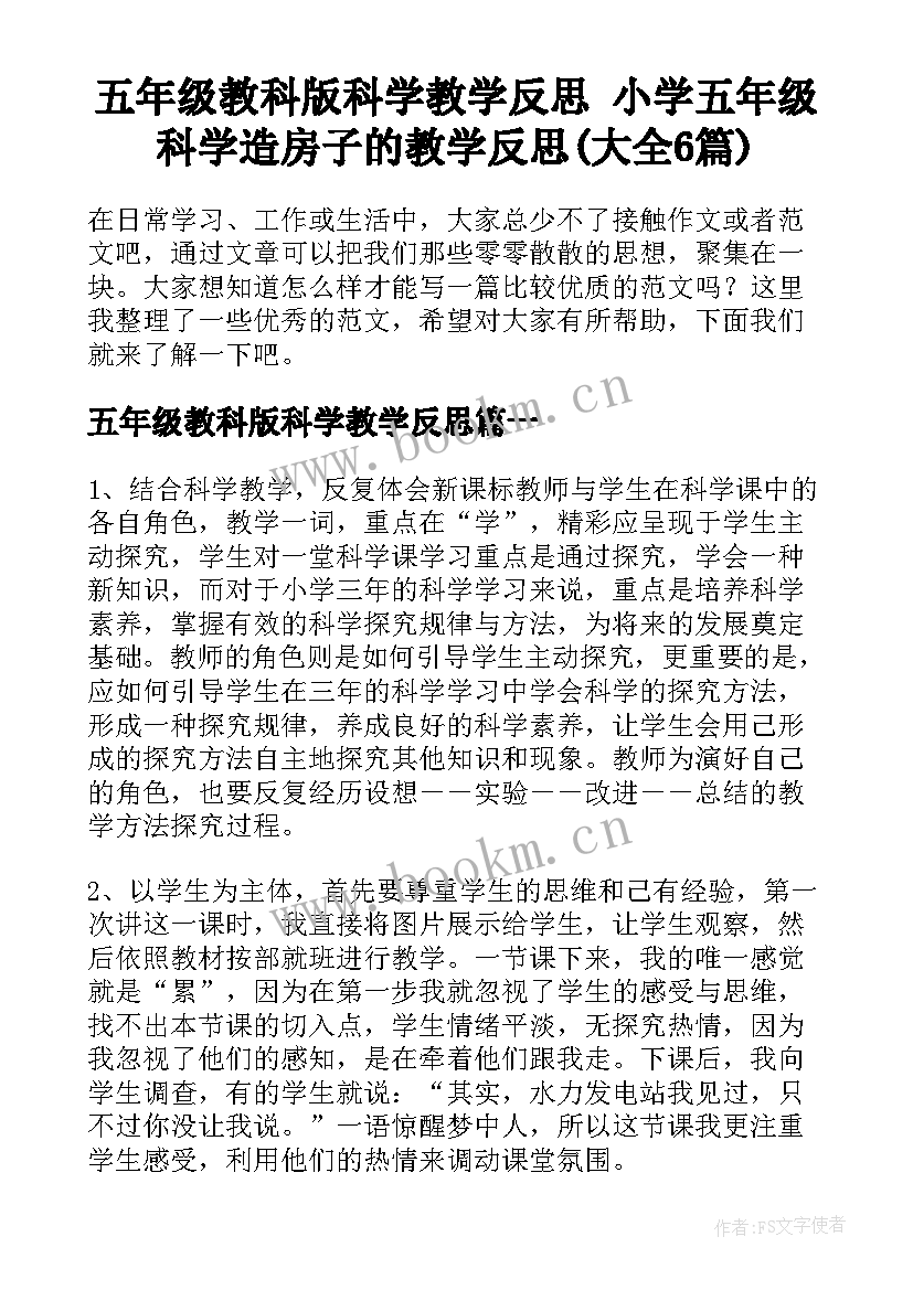 五年级教科版科学教学反思 小学五年级科学造房子的教学反思(大全6篇)