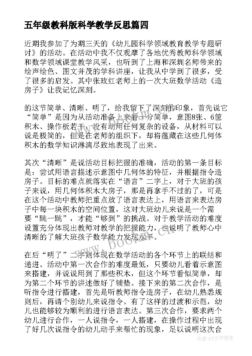 五年级教科版科学教学反思 小学五年级科学造房子的教学反思(大全6篇)