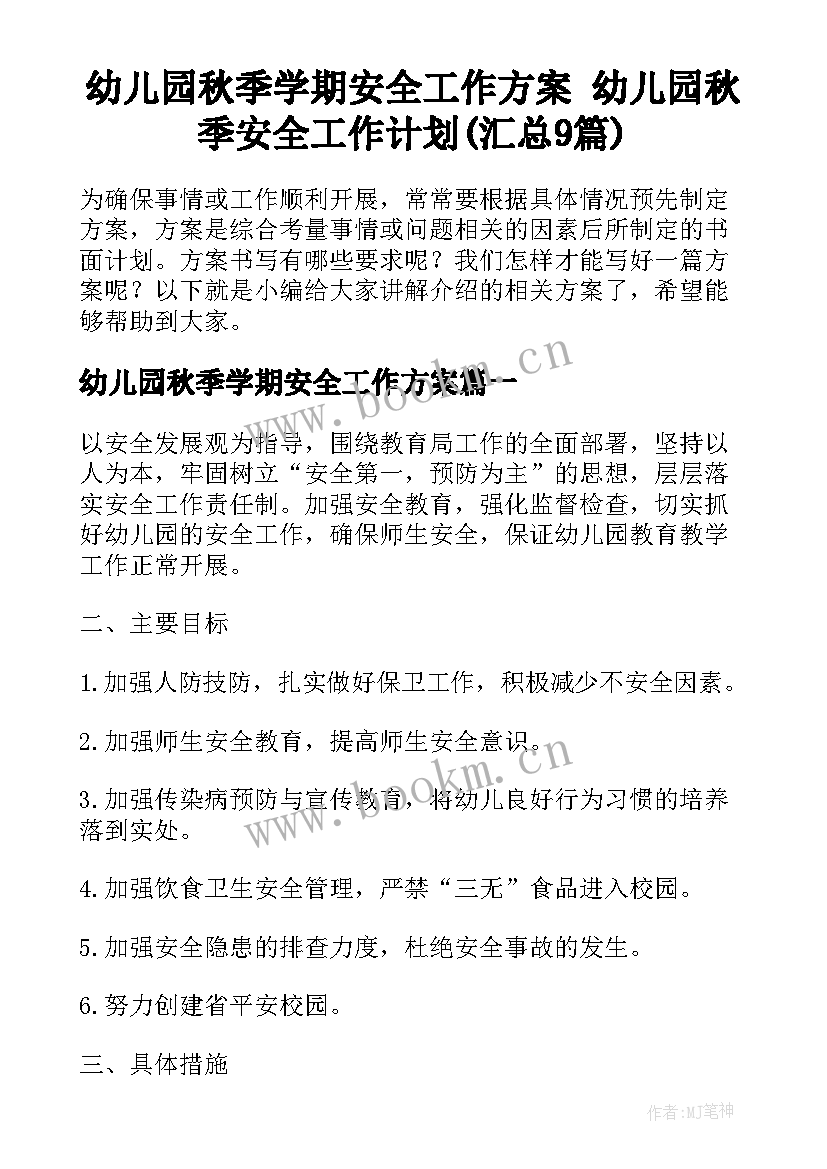 幼儿园秋季学期安全工作方案 幼儿园秋季安全工作计划(汇总9篇)